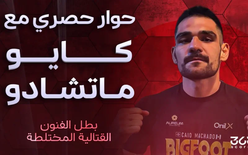 بطل الفنون القتالية يتحدث.. كايو ماتشادو يكشف خطة عودته للقمة من أبوظبي